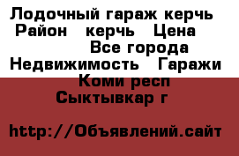 Лодочный гараж керчь › Район ­ керчь › Цена ­ 450 000 - Все города Недвижимость » Гаражи   . Коми респ.,Сыктывкар г.